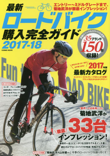 最新ロードバイク購入完全ガイド　２０１７－１８