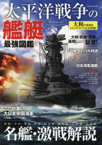 太平洋戦争の艦艇最強図鑑　大和の勇姿をＣＧイラストで完全再現！！　名艦・激戦解説