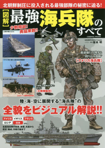 良書網 〈図解〉最強海兵隊のすべて　各国海兵隊の軍装、装備、兵器から歴史、編成、作戦行動まで 出版社: コスミック出版 Code/ISBN: 9784774783598