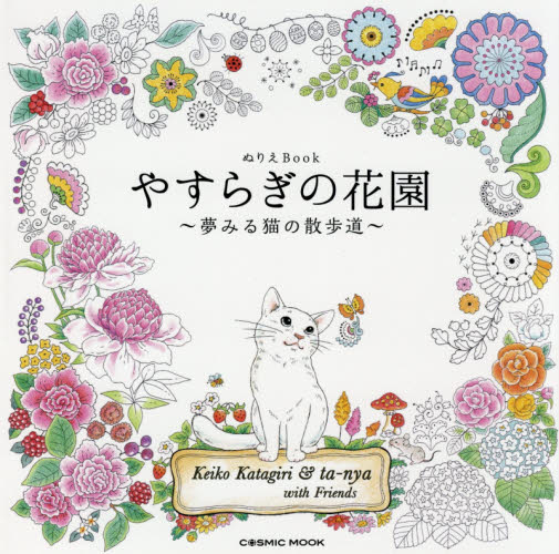 やすらぎの花園　ぬりえＢｏｏｋ　夢みる猫の散歩道