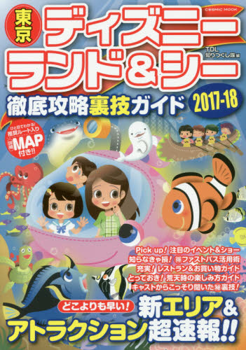 良書網 東京ディズニーランド＆シー徹底攻略裏技ガイド　２０１７－１８ 出版社: コスミック出版 Code/ISBN: 9784774783666