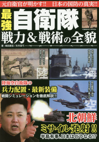 良書網 最強自衛隊戦力＆戦術の全貌　北朝鮮ミサイル発射！！日本はどうなる！？ 出版社: コスミック出版 Code/ISBN: 9784774783741