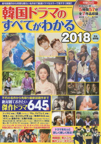 良書網 韓国ドラマのすべてがわかる　「冬ソナ」から最新作まで名・傑作ドラマ特選　２０１８ 出版社: コスミック出版 Code/ISBN: 9784774783765