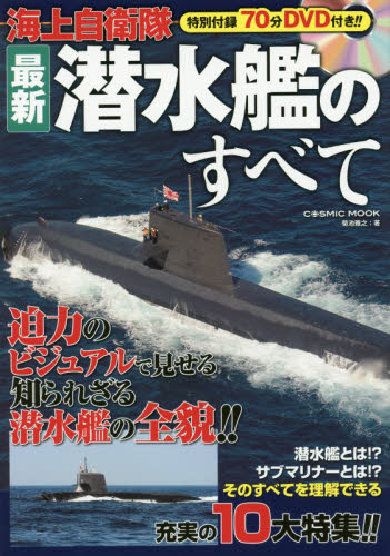 良書網 海上自衛隊最新潜水艦のすべて 出版社: コスミック出版 Code/ISBN: 9784774783802