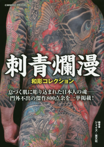 良書網 刺青爛漫　和彫コレクション 出版社: コスミック出版 Code/ISBN: 9784774783949