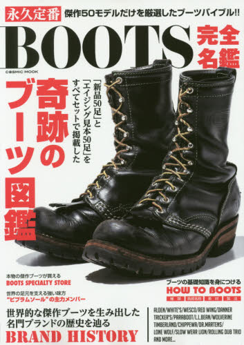 永久定番ＢＯＯＴＳ完全名鑑　「新品」と「エイジング見本」をセット掲載！奇跡のブーツ図鑑！！