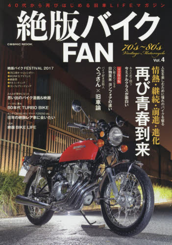 絶版バイクFAN Vol.4