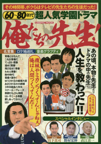 良書網 ６０～８０年代超人気学園ドラマ俺たちの先生！　その時間帯、ボクらは先生たちの生徒だった！　人生を教わった「先生」総登場！ 出版社: コスミック出版 Code/ISBN: 9784774784120