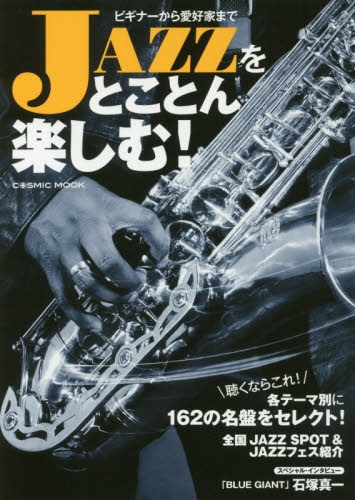 良書網 ＪＡＺＺをとことん楽しむ！ 出版社: コスミック出版 Code/ISBN: 9784774784298