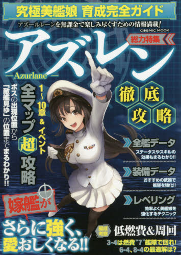 良書網 アズレン徹底攻略　究極美艦娘育成完全ガイド 出版社: コスミック出版 Code/ISBN: 9784774784656