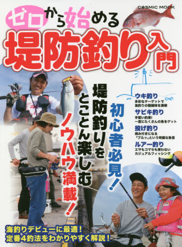 良書網 ゼロから始める堤防釣り入門　うき釣り・サビキ釣り・投げ釣り・ルアー釣り定番４釣法をわかりやすく解説 出版社: コスミック出版 Code/ISBN: 9784774785462