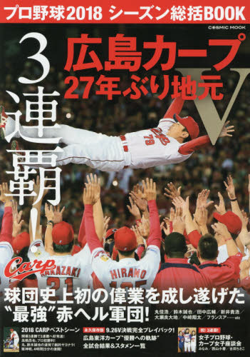 良書網 プロ野球２０１８シーズン総括ＢＯＯＫ　３連覇！広島カープ２７年ぶり地元Ｖ 出版社: コスミック出版 Code/ISBN: 9784774785653