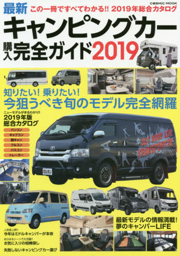 最新キャンピングカー購入完全ガイド　２０１９