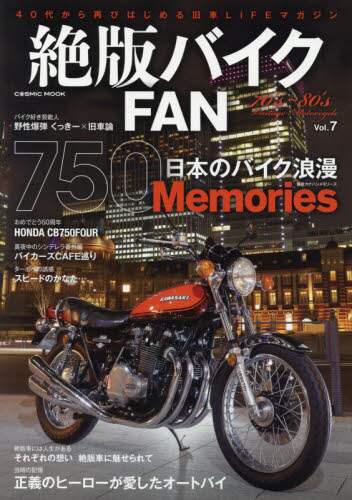 良書網 絶版バイクＦＡＮ　７０’ｓ～８０’ｓ　Ｖｉｎｔａｇｅ　Ｍｏｔｏｒｃｙｃｌｅ　Ｖｏｌ．７ 出版社: コスミック出版 Code/ISBN: 9784774786520