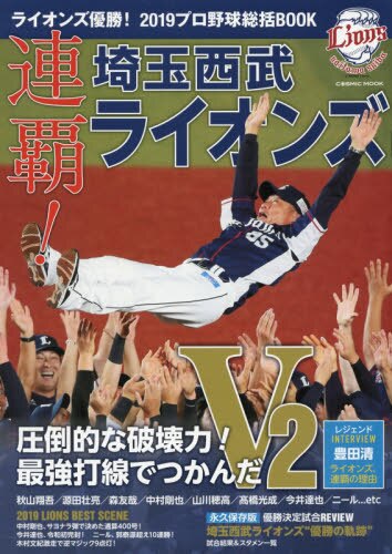 良書網 ライオンズ優勝！２０１９プロ野球総括ＢＯＯＫ　連覇！埼玉西武ライオンズ 出版社: コスミック出版 Code/ISBN: 9784774787312