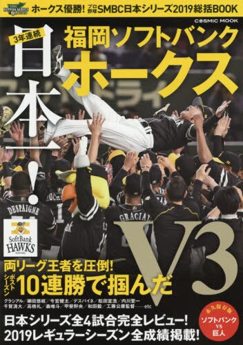 良書網 ホークス優勝！プロ野球ＳＭＢＣ日本シリーズ２０１９総括ＢＯＯＫ　３年連続日本一！福岡ソフトバンクホークス 出版社: コスミック出版 Code/ISBN: 9784774787343