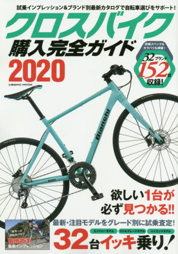 クロスバイク購入完全ガイド　２０２０