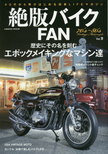 絶版バイクＦＡＮ　７０’ｓ～８０’ｓ　Ｖｉｎｔａｇｅ　Ｍｏｔｏｒｃｙｃｌｅ　Ｖｏｌ．９