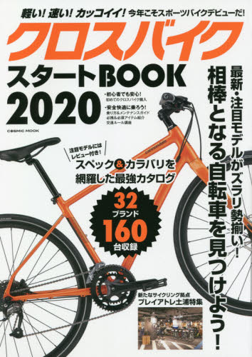 良書網 クロスバイクスタートＢＯＯＫ　２０２０ 出版社: コスミック出版 Code/ISBN: 9784774787909