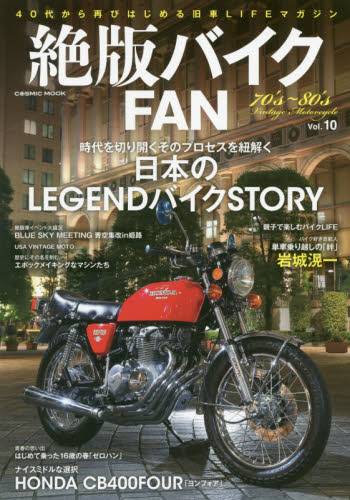 絶版バイクＦＡＮ　７０’ｓ～８０’ｓ　Ｖｉｎｔａｇｅ　Ｍｏｔｏｒｃｙｃｌｅ　Ｖｏｌ．１０