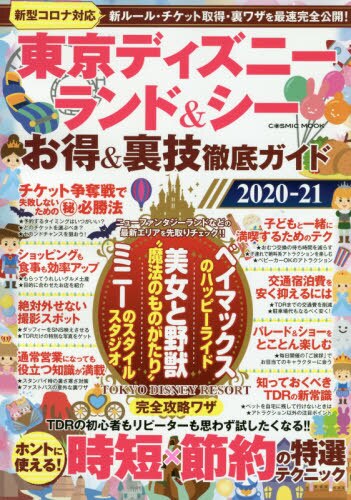 良書網 東京ディズニーランド＆シーお得＆裏技徹底ガイド　２０２０－２１ 出版社: コスミック出版 Code/ISBN: 9784774788128