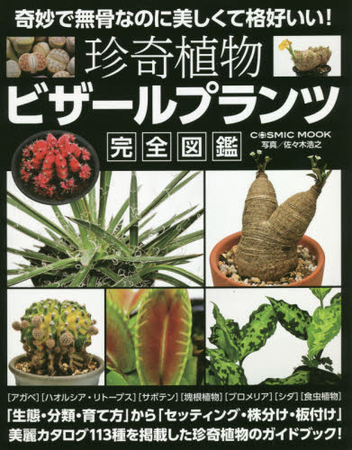 珍奇植物ビザールプランツ完全図鑑