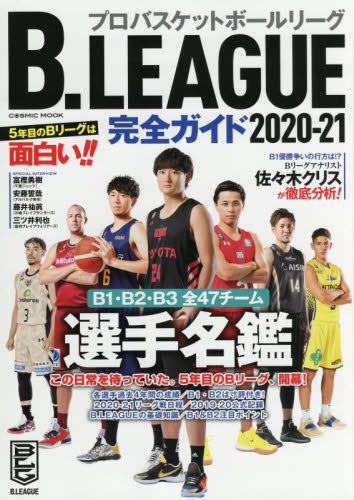 Ｂ．ＬＥＡＧＵＥ完全ガイド　２０２０－２１