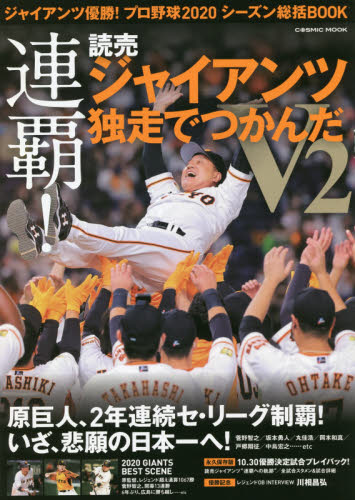 良書網 ジャイアンツ優勝！プロ野球２０２０シーズン総括ＢＯＯＫ　連覇！読売ジャイアンツ独走でつかんだＶ２ 出版社: コスミック出版 Code/ISBN: 9784774789071