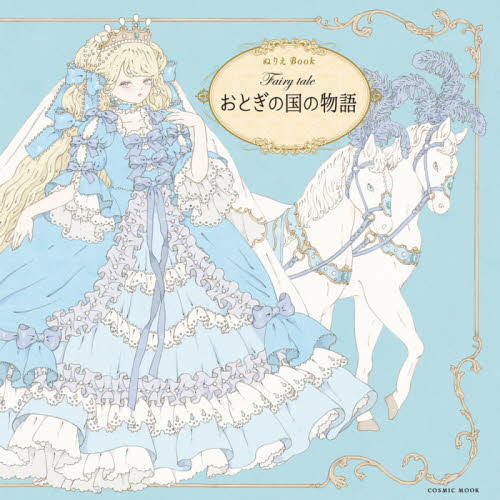 良書網 Ｆａｉｒｙ　ｔａｌｅおとぎの国の物語　ぬりえＢｏｏｋ 出版社: コスミック出版 Code/ISBN: 9784774789910