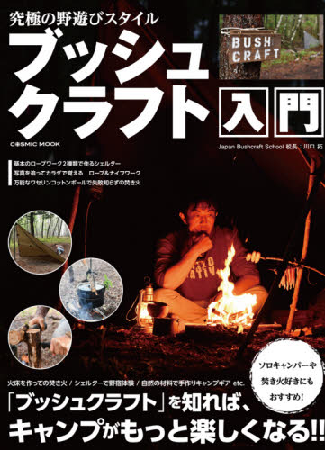 良書網 究極の野遊びスタイルブッシュクラフト入門　キャンプがもっと楽しくなる！！ 出版社: コスミック出版 Code/ISBN: 9784774789934