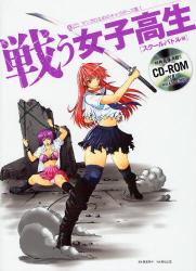 良書網 戦う女子高生　スクールバトル編 出版社: コスミック出版 Code/ISBN: 9784774790701