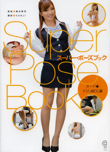 良書網 SPB05 スーパー・ポーズブック ヌード・ドジっ娘OL編 出版社: コスミック出版 Code/ISBN: 9784774790909