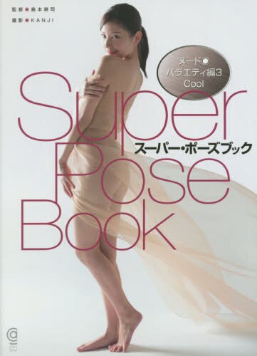 良書網 SPB21 スーパー・ポーズブック　ヌード・バラエティ編３ 出版社: コスミック出版 Code/ISBN: 9784774791227