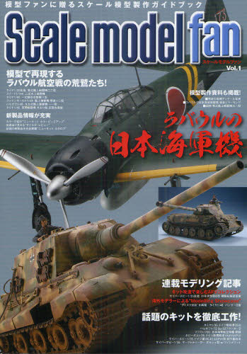 良書網 Scale Model Fan Vol.01 出版社: 新紀元社 Code/ISBN: 9784775309193