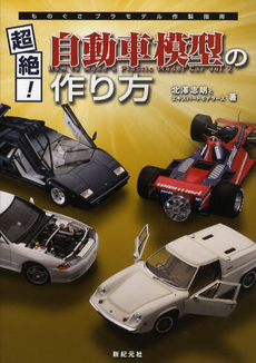 良書網 超絶！自動車模型の作り方 出版社: 新紀元社 Code/ISBN: 9784775309476