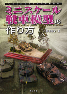 良書網 ミニスケール戦車模型の作り方 出版社: 新紀元社 Code/ISBN: 9784775309650