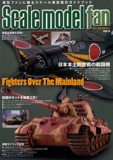 良書網 Scale Model Fan Vol.03 出版社: 新紀元社 Code/ISBN: 9784775309865