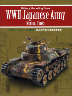 第二次大戦日本陸軍中戦車