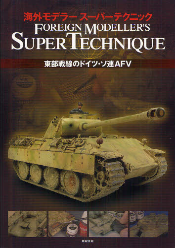 良書網 海外モデラースーパーテクニック　東部戦線のドイツ・ソ連AFV 出版社: 新紀元社 Code/ISBN: 9784775310458