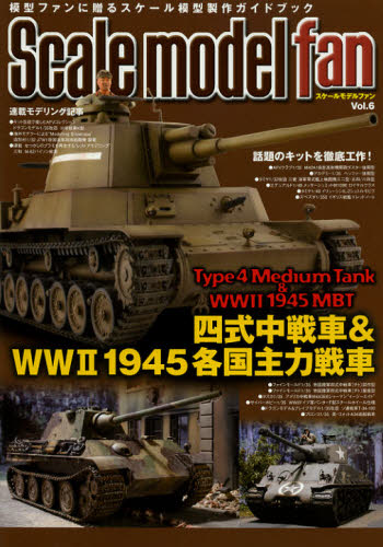 良書網 Scale Model Fan Vol.06 出版社: 新紀元社 Code/ISBN: 9784775310687