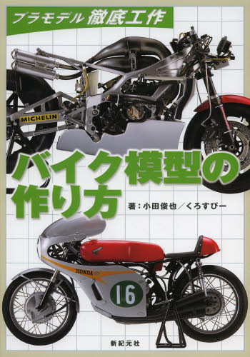 良書網 BIKE模型の作り方 出版社: 新紀元社 Code/ISBN: 9784775311066