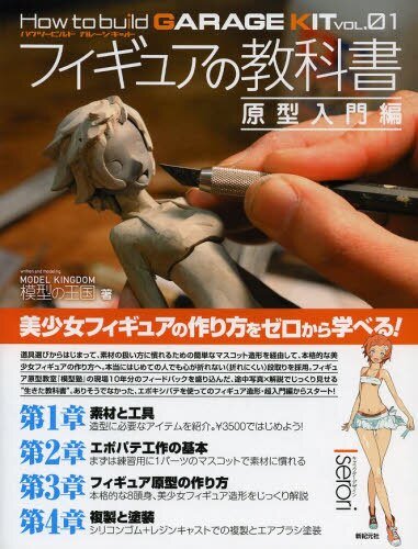 フィギュアの教科書　原型入門編