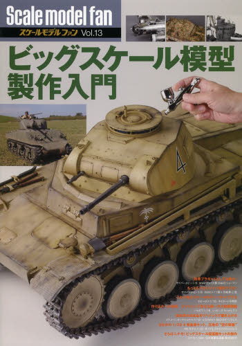 Scale Model Fan Vol.13