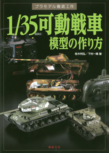 良書網 1/35 Scale可動戦車模型の作り方 出版社: 新紀元社 Code/ISBN: 9784775312162