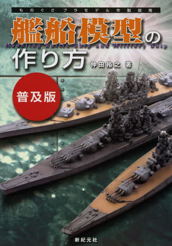 良書網 艦船模型の作り方　普及版 出版社: 新紀元社 Code/ISBN: 9784775312384