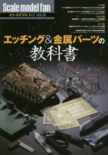 良書網 Scale Model Fan Vol.16 出版社: 新紀元社 Code/ISBN: 9784775312575