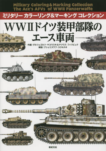 Military Coloring & Marking WW2ドイツ装甲部隊のエース車両