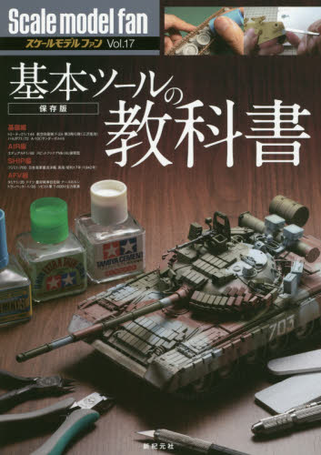 Scale Model Fan Vol.17