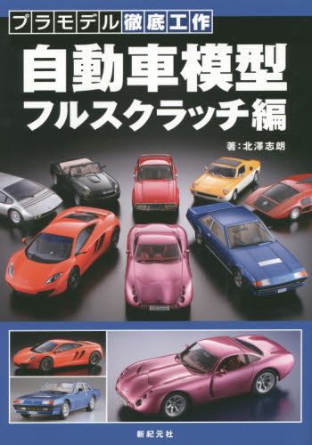 良書網 自動車模型フルスクラッチ編 出版社: 新紀元社 Code/ISBN: 9784775312827