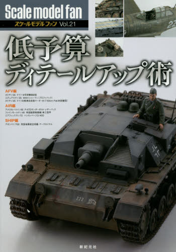 良書網 Scale Model Fan Vol.21 出版社: 新紀元社 Code/ISBN: 9784775313367